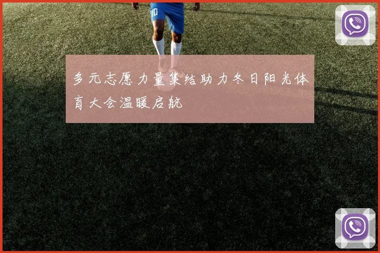 多元志愿力量集结助力冬日阳光体育大会温暖启航